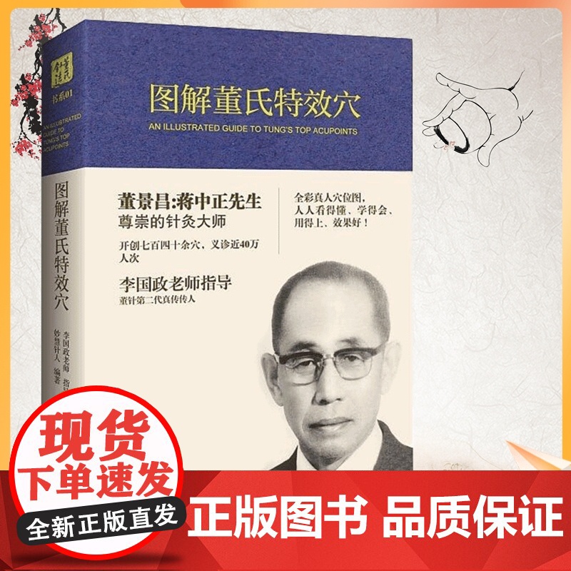 正版 图解董氏特效穴 全彩精装本 董景昌李国政王秀琴董氏奇穴针灸集 穴位诠解 针灸经络穴位入门