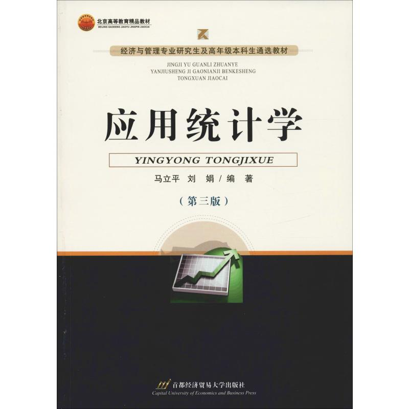 醉染图书应用统计学(第3版)9787563842