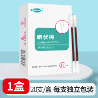 江赫医用碘伏棉签双头20支/盒一次性使用棉签皮肤消毒清洁护理