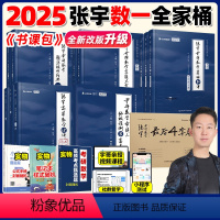 2025张宇全家桶 数一全套[分批发货] [正版]书课包配套网课张宇2025考研数学基础30讲300题25版数一二三20