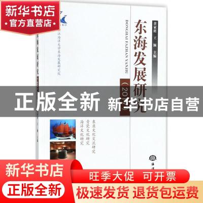正版 东海发展研究:2017 黄家庭,王颖主编 海洋出版社 97875210