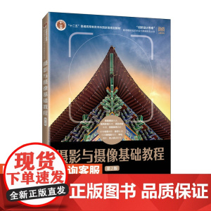 [店教材]摄影与摄像基础教程(第2版)9787115414618 余武 人民邮电出版社