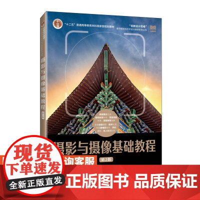 [店教材]摄影与摄像基础教程(第2版)9787115414618 余武 人民邮电出版社