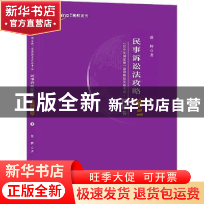 正版 2020年国家统一法律职业资格考试:7:精讲卷:民事诉讼法攻略