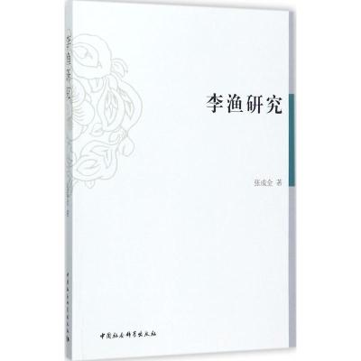 李渔研究