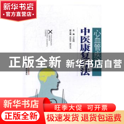 正版 心血管疾病中医康复疗法 方显明主编 中国中医药出版社 9787
