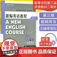 外教社 主编 李观仪 何兆熊 章伟良 新编英语教程5第五册教师用书 第三版(附电子版教案)上海外语教育出版社978754
