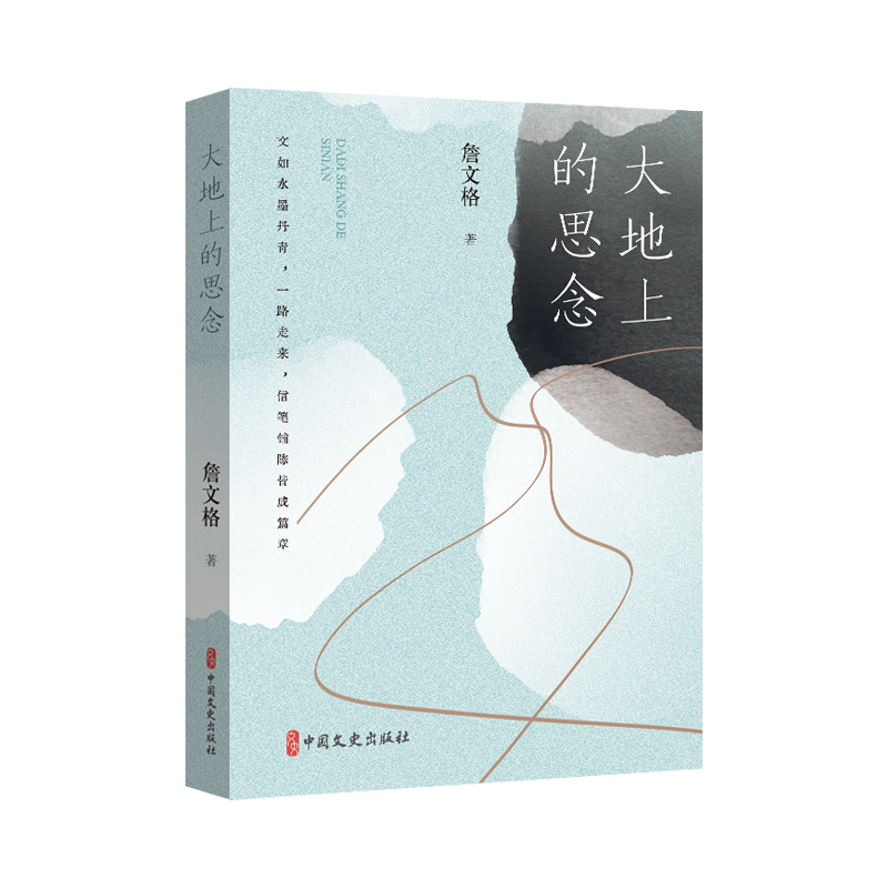 正版新书]大地上的思念詹文格9787520551304