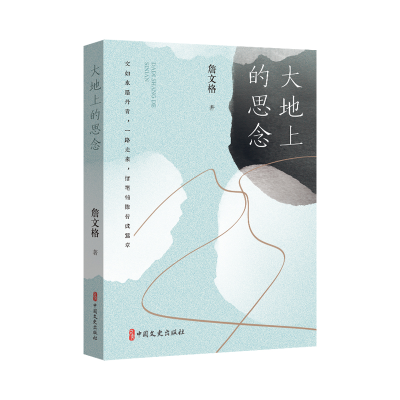 正版新书]大地上的思念詹文格9787520551304