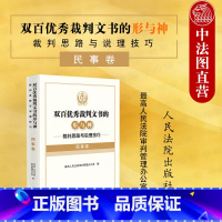 [正版]中法图 双百裁判文书的形与神 裁判思路与说理技巧 民事卷 民事民法司法裁判思路说理技巧指导法律实务工具书 人民