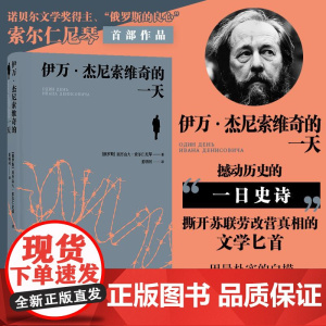伊万杰尼索维奇的一天 俄罗斯亚历山大索尔仁尼琴译林出版社