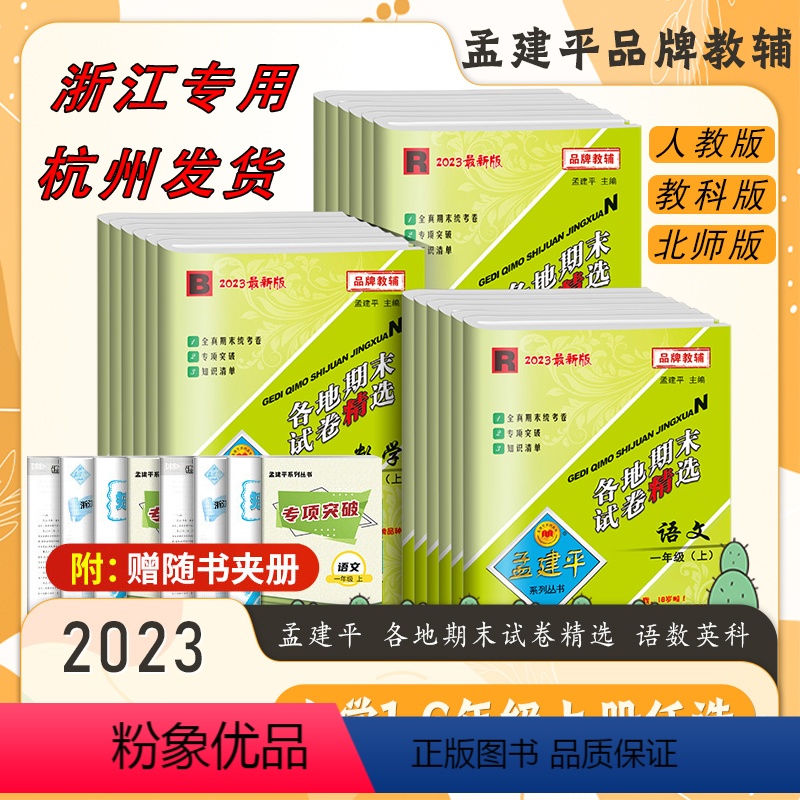 [各地期末卷?4本]语数英人教版+科学教科版 三年级上 [正版]2023孟建平各地期末试卷精选一年级二年级三年级四五六年