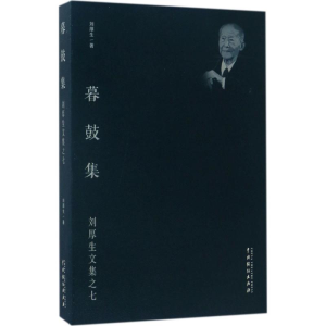 [M]暮鼓集-9787104044826