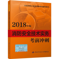 [N]消防安全技术实务考前冲刺 2018-9787516736647