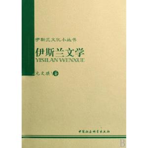 正版新书]伊斯兰文化小丛书:伊斯兰文学元文琪 著978750041728