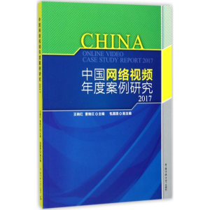 醉染图书中国网络视频年度案例研究.20179787565719943