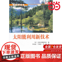 太阳能利用新技术