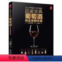 [正版]品鉴宝典葡萄酒完全掌握手册 红酒书入门 葡萄酒书 品红酒的书 葡萄酒知识介绍 饮品品鉴书 世界葡萄酒全书 推开