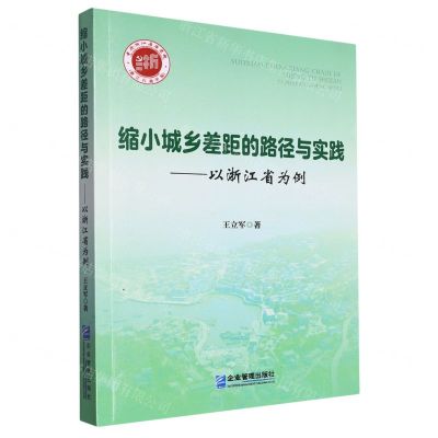 [N]缩小城乡差距的路径与实践--以浙江省为例-9787516428504