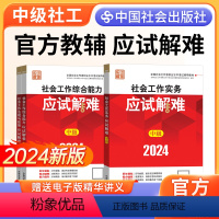 [正版]2024中级社工考试应试解难3本中国社会出版社社会工作实务和社会工作综合能力社会工作法规与政策中级考试视频网课