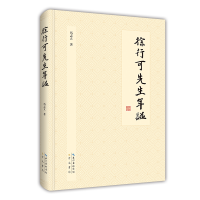 音像徐行可先生年谱马志立