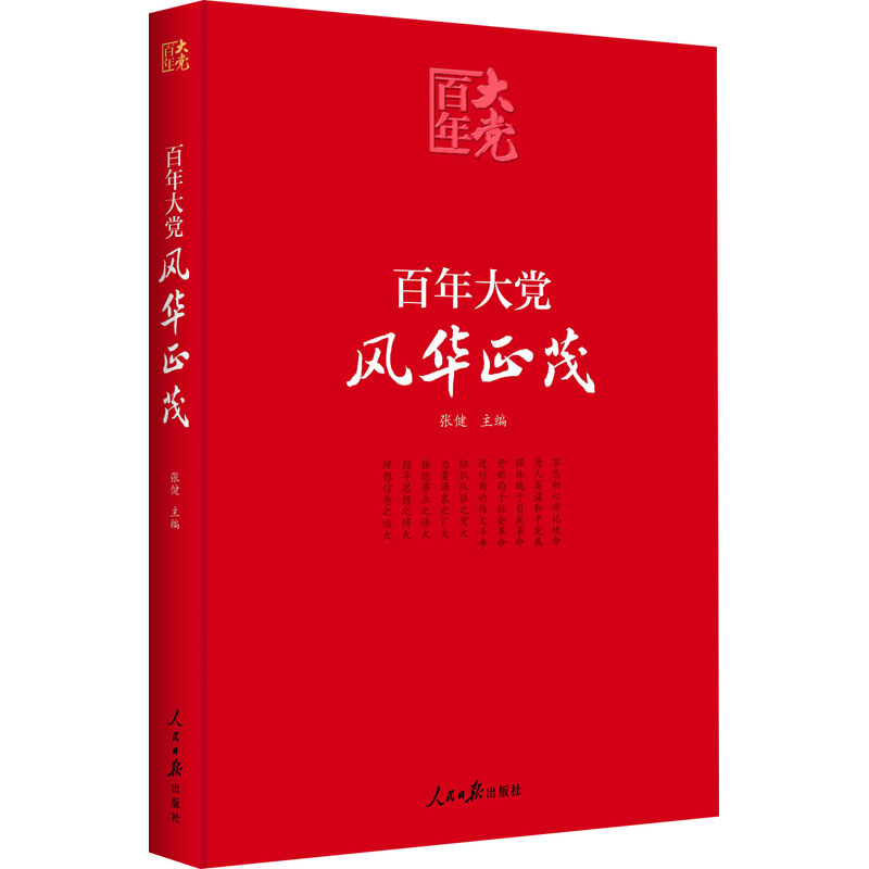 [M]百年大党 风华正茂-9787511566393