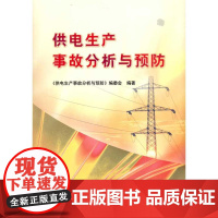 [N]供电生产事故分析与预防-9787508484730