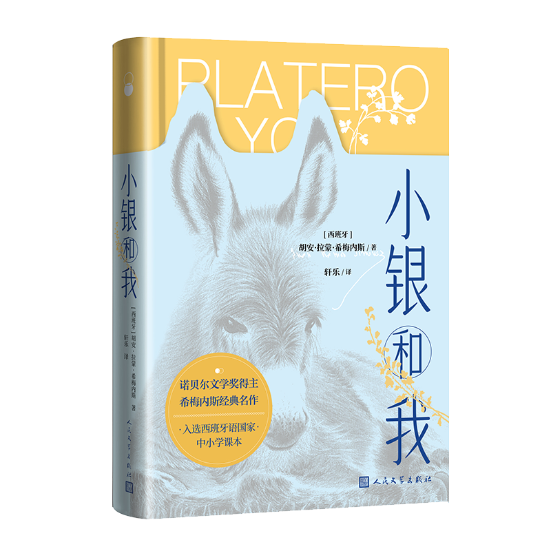 音像小银和我(西班牙)胡安·拉蒙·希梅内斯