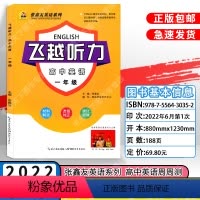 一年级 高中通用 [正版]新版飞越听力高中英语1一2二3三年级高一高二高三英语高中一年级二年级高一高二必修听力专项训练全