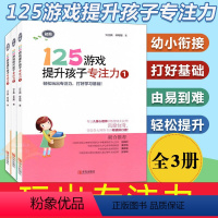 [正版]全3本125游戏提升孩子专注力小学一二年级培养孩子专注力训练找不同专注力记忆力观察力连线书一年级幼儿益智书玩出