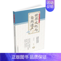 [正版]世界文化与自然遗产 书 历史 书籍