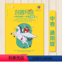 [中考]名著导读与考点精炼一本通 初中通用 [正版]2023版名著导读与考点精炼一本通初中七/八/九年级/中考 语文现代
