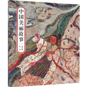 [M]中国美丽故事-9787556217731