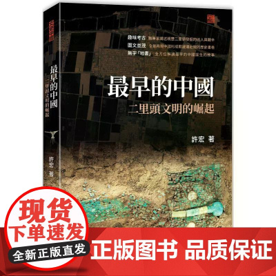 [港台原版] 最早的中国:二里头文明的崛起 许宏 香港中和出版