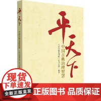 平天下-中国古典治理智慧 人民日报海外版 学习小组 编 社会科学总论经管、励志 正版图书籍 人民出版社