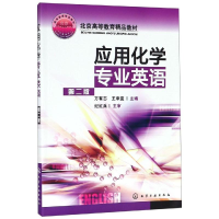[M]应用化学专业英语(2版)/万有志-9787122021588
