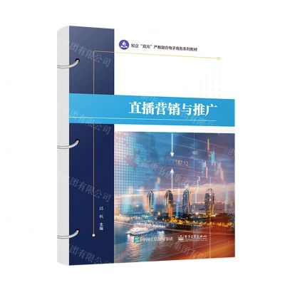 [N]直播营销与推广(校企双元产教融合电子商务系列教材)-9787121441738