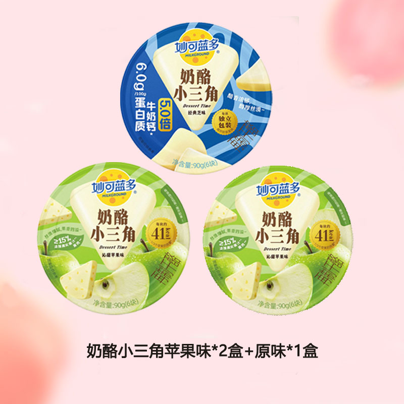 妙可蓝多奶酪小三角芝士奶油奶酪乳酪早餐下午茶90克苹果味*2盒+原味*1盒
