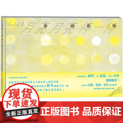 中国原创绘本精品系列:月亮月亮停一停(签名版)