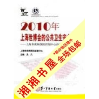正版新书]2010年上海世博会的公共卫生安全保障:上海市疾病预防