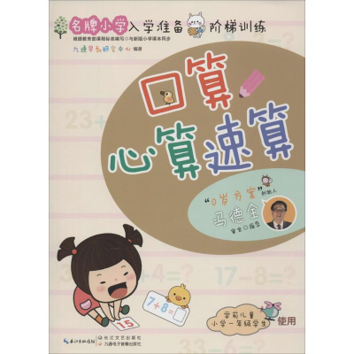 [M]名牌小学入学准备阶梯训练-9787535483485