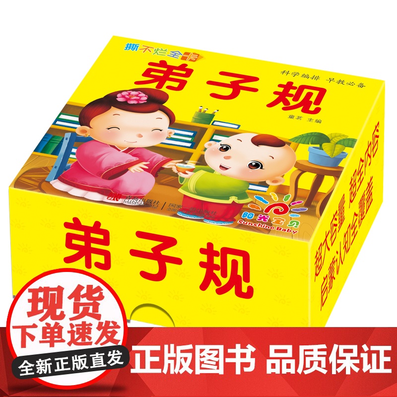 撕不烂全卡 · 弟子规 幼儿园加厚撕不烂1-2-3岁宝宝卡片读弟子规大字注音版幼儿国学启蒙儿童弟子规书全套婴儿蒙学教材正