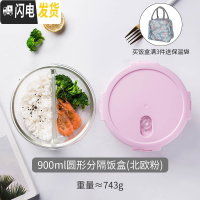 三维工匠 上班族玻璃饭盒微波炉专用碗便当盒带盖家用保鲜盒套装 900圆形分隔饭盒(北欧粉)
