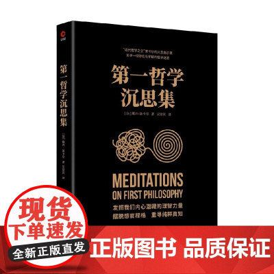 第一哲学沉思集 勒内•笛卡尔 著 哲学 西方百年学术经典精装系列 哲学沉思集哲学史书 哲学经典书籍 有了思想者 才有理想