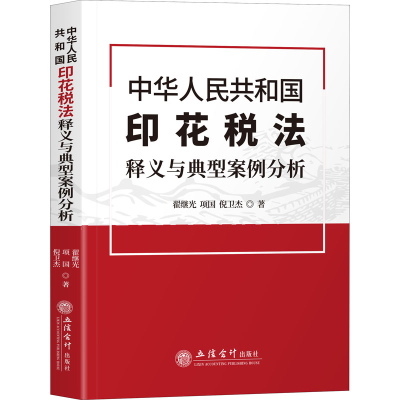 (读)《中华人民共和国印花税法》释义与典型案例分析