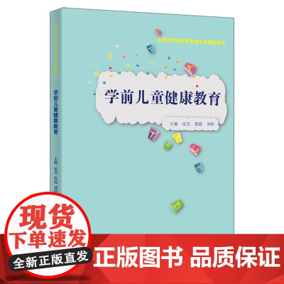 学前儿童健康教育 实践应用型学前教育专业精品教材 张芳 贺霞 刘伊 中国人民大学出版社 9787300335902