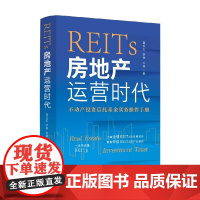 REITs 房地产运营时代 蔺玉红等 著 经济