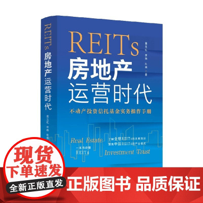 REITs 房地产运营时代 蔺玉红等 著 经济