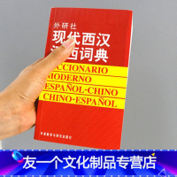 [友一个正版]外研社图书现代西汉汉西词典 西班牙语词典 西汉汉西字典 西班牙语学习工具书 西语词汇短语术语 入门用书