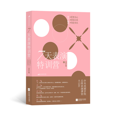 正版新书]7天表演特训营:重塑身心,感知自我,创造角色姜若瑜9